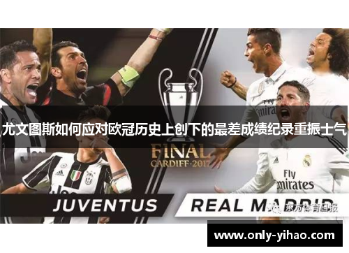 尤文图斯如何应对欧冠历史上创下的最差成绩纪录重振士气