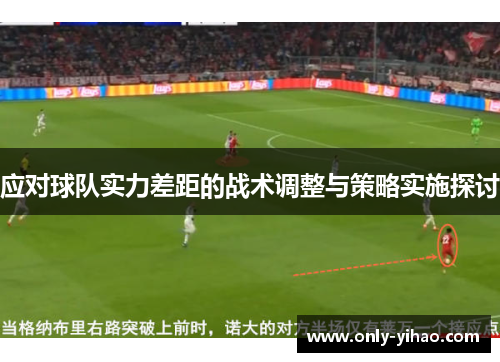 应对球队实力差距的战术调整与策略实施探讨
