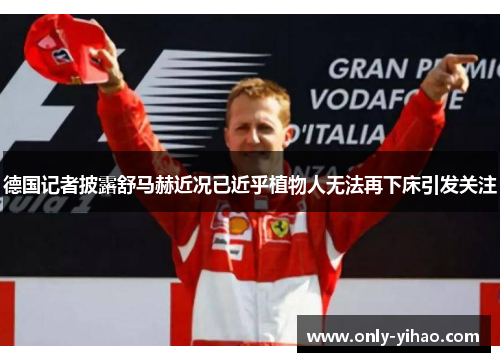 德国记者披露舒马赫近况已近乎植物人无法再下床引发关注