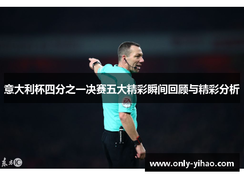 意大利杯四分之一决赛五大精彩瞬间回顾与精彩分析